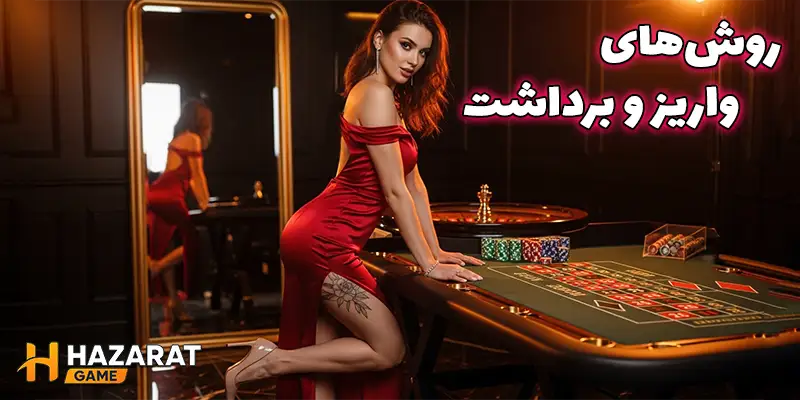 روشهای واریز و برداشت در حضرات بدون فیلتر ( Hazarat bdon filter)