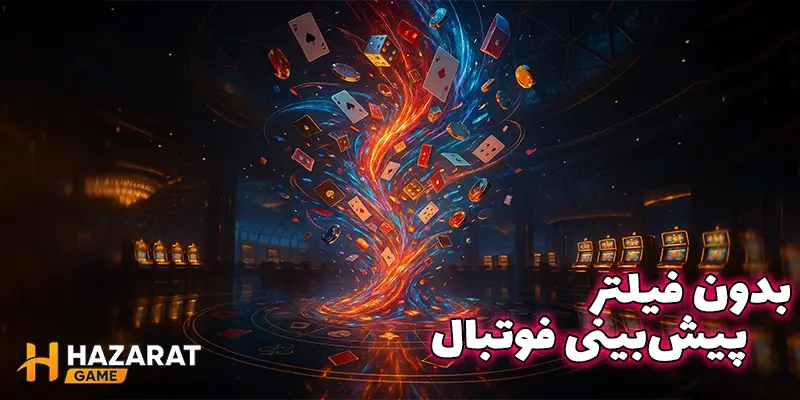 پیشبینی فوتبال در حضرات بدون فیلتر
